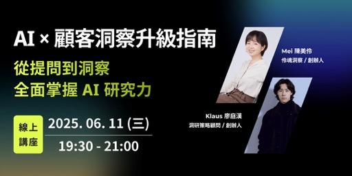 講座主視覺：AI × 顧客洞察升級指南