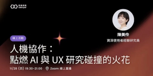 活動主視覺：人機協作，點燃 AI 與 UX 研究碰撞的火花