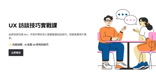 課程頁封面：UX 訪談技巧實戰課