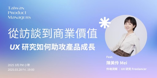活動主視覺：從訪談到商業價值，UX 研究如何助攻產品成長
